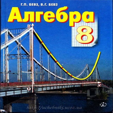 Algebra 8-klass-bevz-2008 | PDF
