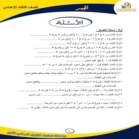 موقع ملزمتي - مراجعة ليلة الامتحان جبر للصف الثالث الإعدادي الترم الاول