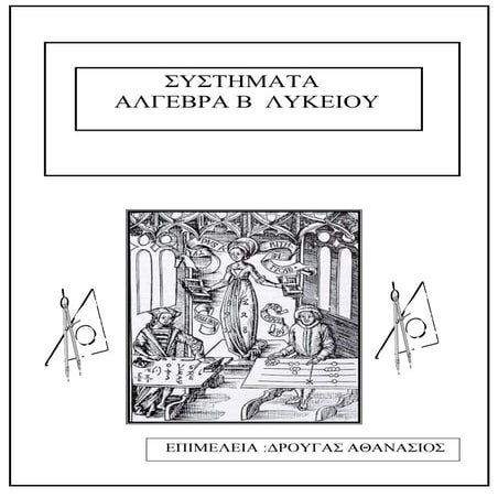 'Αλγεβρα Β λυκείου,συστήματα