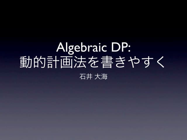 Algebraic DP: 動的計画法を書きやすく