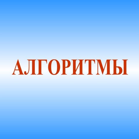 Алгоритм | PPT | Free Download
