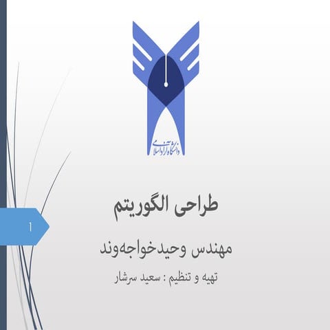 طراحی الگوریتم فصل 1