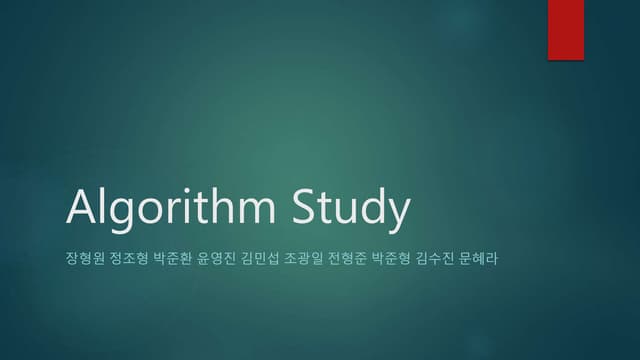 스터디 초안 발표 - 알고리즘  (한양대 오픈소스동아리)