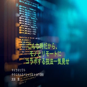 こんな時だから、デバイスとリモートに接続する技法一気見せ