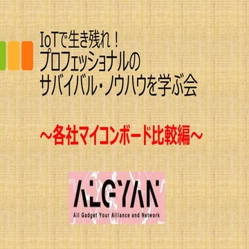 ALGYANマイコンボード酷評会