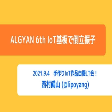 ALGYAN 6th IoT基板で倒立振子