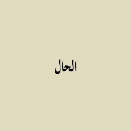 الحال | PPS