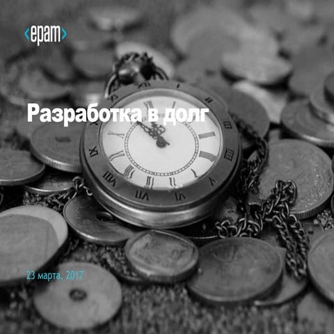 Разработка в долг