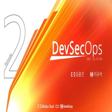 하시코프와 함께하는 알리바바 클라우드 DevSecOps 뽀개기 E02 DevSec