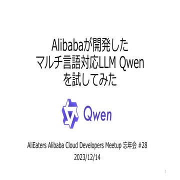 Alibabaが開発したマルチ言語対応LLM Qwenを試してみた by AliEaters Alibaba Cloud Developers Meetu...