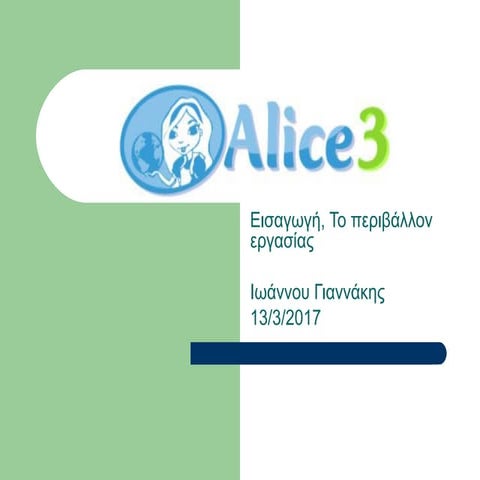 Εισαγωγή στο Alice 3