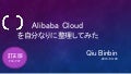 Alibaba Cloudを自分なりに整理してみた