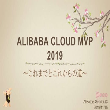 Alibaba Cloud MVP 2019 これまでとこれからの道