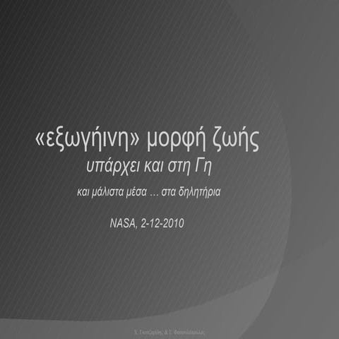 Alien bacteria βακτήριο gfaj 1 εξωγήινη μορφή ζωής στη.... γη!