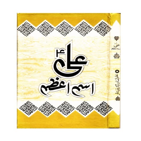 ALI a.s. - Ism e Azam - Musannif: Mir Kazim Ali Zaidi | PDF