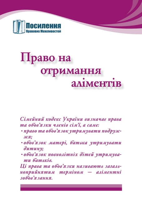 Право_на_отримання_аліментів