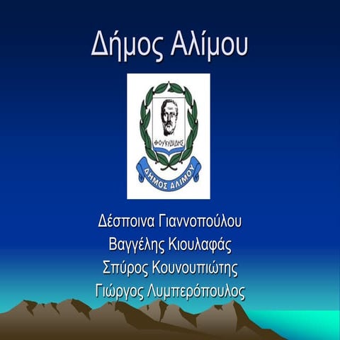 Δήμος Αλίμου