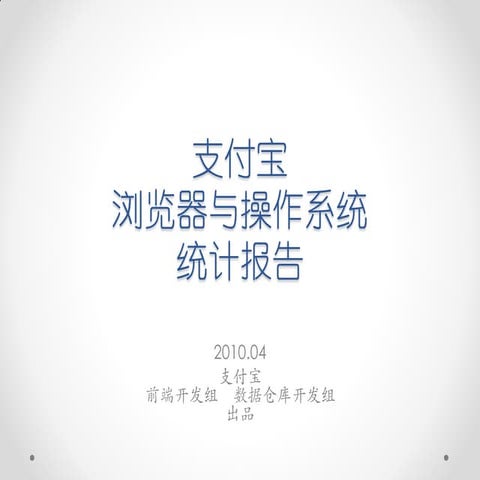 支付宝浏览器与操作系统统计报告