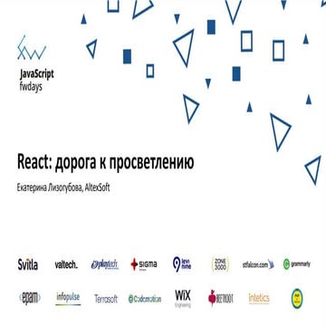 Катерина Лизогубова "React: дорога к просветлению"