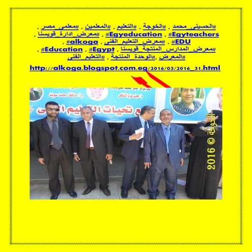 #Alkoga , #الحسينى محمد , #egyteachers , #الخوجة , #ُلغثيعؤشفهخى و ,#ُegyeducation ,الحسينى محمد ,ُلغحف , #egypt ,الخوجة ,التعليم , المعلمين, #المعلمين , #التعليم