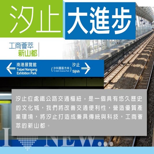 新幸福工程 - 汐止大進步