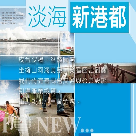 新幸福工程 - 淡海新港都