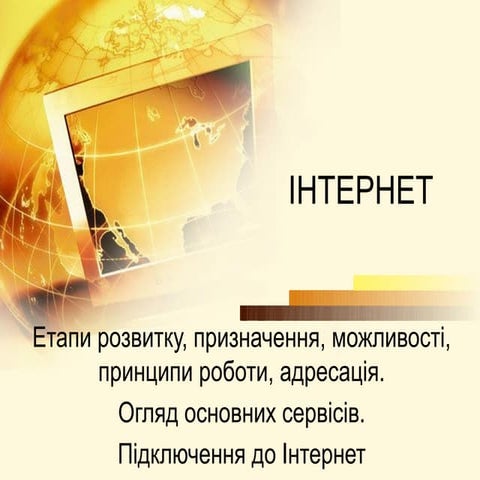 История развития сети Интернет