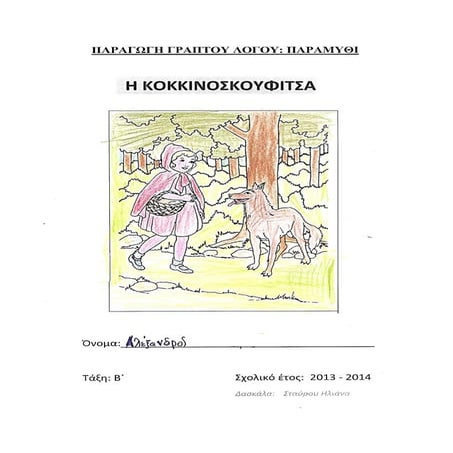 Παραγωγή Γραπτού Λόγου: Εικονογραφημένο Παραμύθι