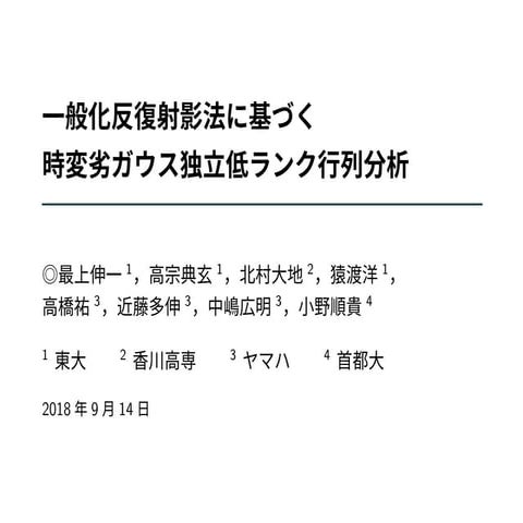 一般化反復射影法に基づく時変劣ガウス独立低ランク行列分析