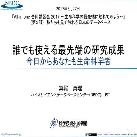 [All in-one2017] 誰でも使える最先端の研究成果／今日からあなたも生命科学者
