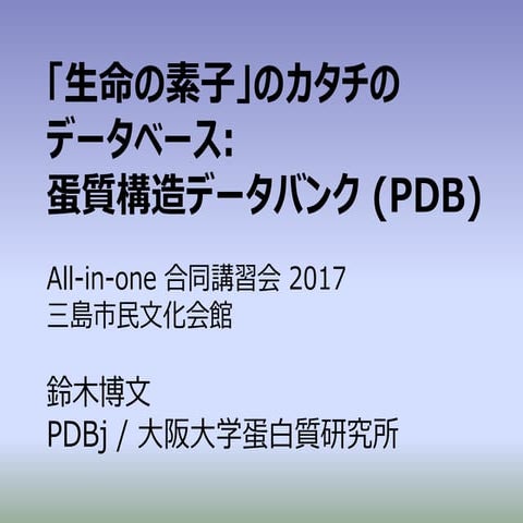 [All in-one2017] 「生命の素子」のカタチのデータベース: 蛋質構造データバンク