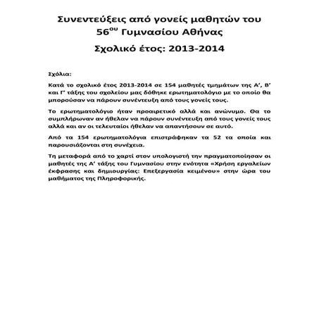 Συνεντεύξεις από γονείς μαθητών του 56ου γυμνασίου Αθήνας