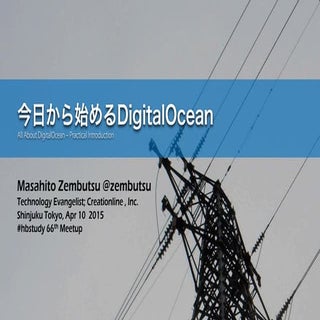 今日から始めるDigitalOcean