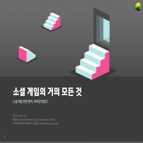 소셜 게임의 거의 모든 것 by Rubicon Games (All about Social Gaming by Rubicon Games)