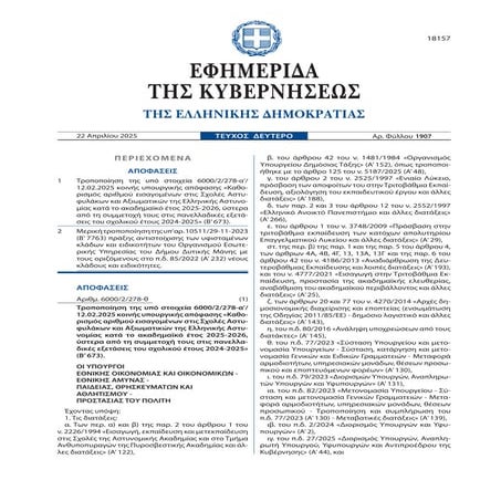 ALLAGI EISAKTEOI ASTYNOMIKESSXOLESPANELLINIES2025.pdf