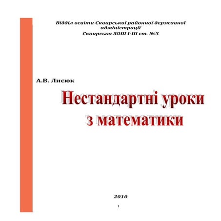 Нестандартні уроки з математики