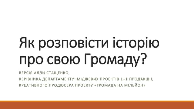 Як розповісти історію про свою громаду