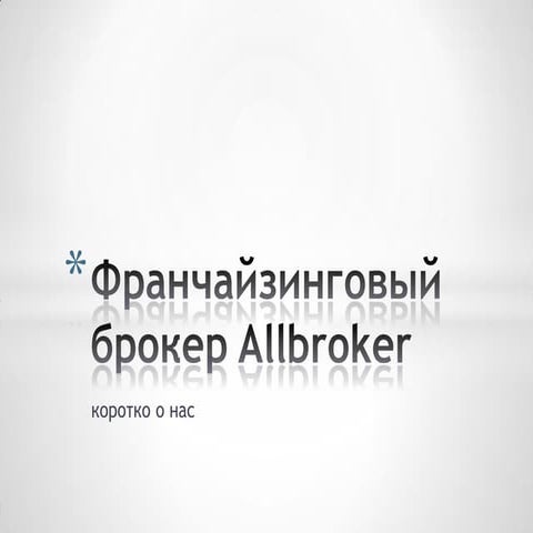 Allbroker франчайзинговый брокер