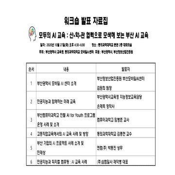 모두의 AI 교육 : 산 ⦁ 학 ⦁ 관 협력으로 모색해 보는 부산 AI 교육