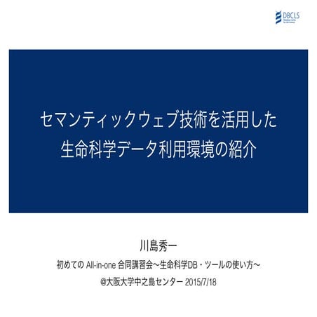 [All-in-one2015] セマンティックウェブ技術を活用した生命科学データ利用環境の紹介