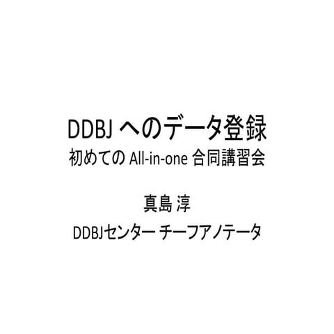 [All-in-one2015] DDBJ へのデータ登録