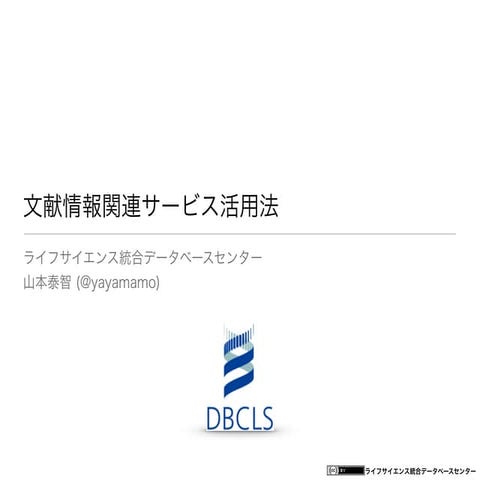 [All-in-one2015] 文献情報関連サービス活用法