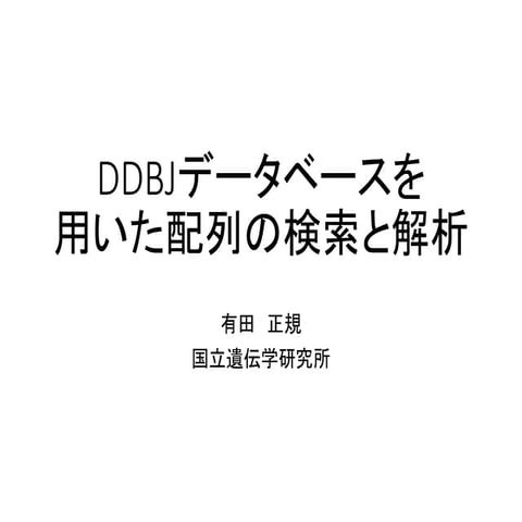 [All-in-one2016] DDBJデータベースを用いた配列の検索と解析