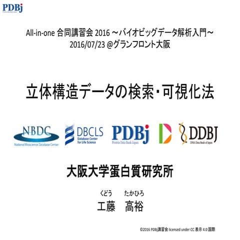 [All-in-one2016] 立体構造データの検索・可視化法