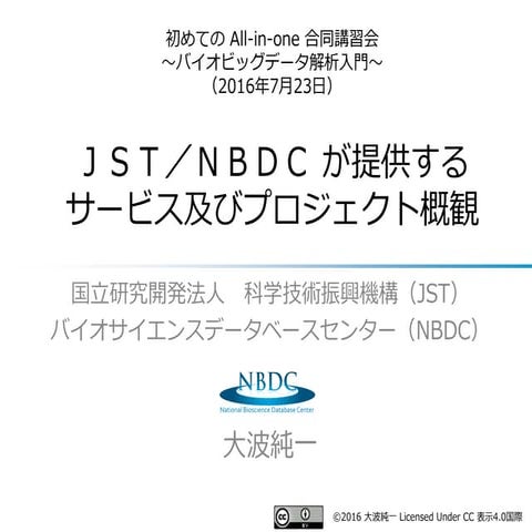 [All-in-one2016] ＪＳＴ／ＮＢＤＣ が提供するサービス及びプロジェクト概観