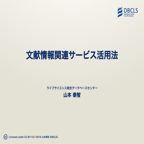 [All-in-one2016] 文献情報を利用したサービスの活用法