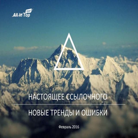All in Top 2016: ссылочное продвижение тренды и ошибки