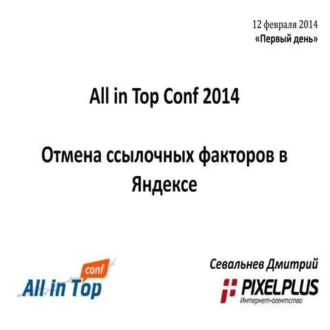 AllinTopConf: отмена ссылочных факторов в Яндексе [Севальнев]