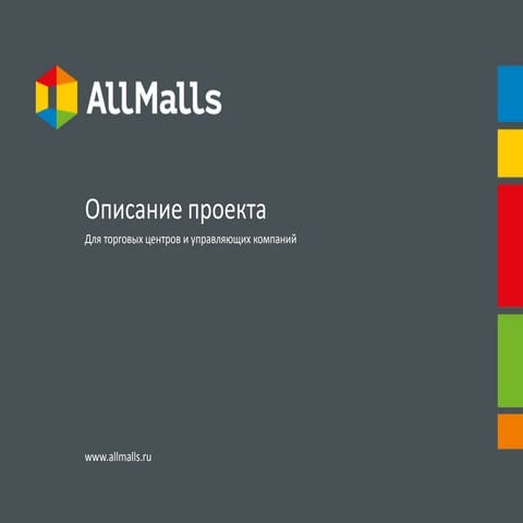 Cайт Allmalls.ru для торговых центров