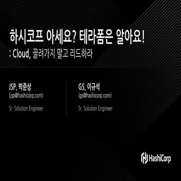 Do you know HashiCorp? I know Terraform!